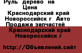 Руль “дерево“ на BMW E 36 › Цена ­ 5 000 - Краснодарский край, Новороссийск г. Авто » Продажа запчастей   . Краснодарский край,Новороссийск г.